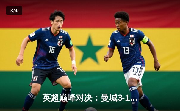 英超巅峰对决：曼城3-1逆转曼联，哈兰德双响锁定胜局 - 3